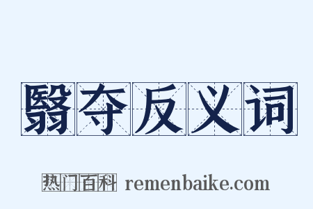 翳夺反义词是什么意思的图片